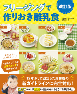改訂版フリージングで作りおき離乳食